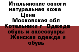 Итальянские сапоги (натуральная кожа) › Цена ­ 2 000 - Московская обл., Котельники г. Одежда, обувь и аксессуары » Женская одежда и обувь   